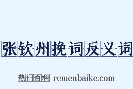 张钦州挽词反义词是什么意思的图片